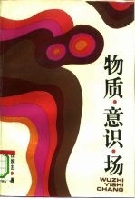 物质·意识·场 非生命世界、生命世界、人类世界存在的哲学沉思