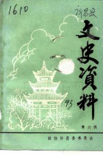 许昌县文史资料 第6辑