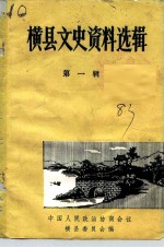 横县文史资料选辑 第1辑