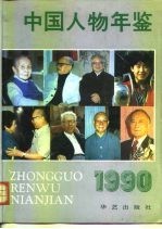 中国人物年鉴 1990