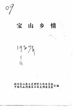宝山乡情