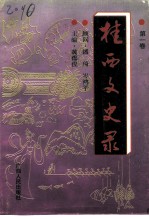 桂西文史录 第1卷