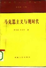 马克思主义与现时代