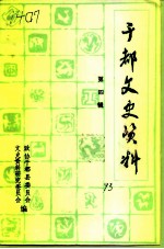 于都文史资料 第4辑