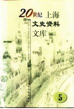 20世纪上海文史资料文库 第5辑 财政金融