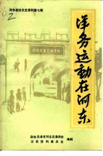 河东区政协文史资料 第7辑 洋务运动在河东