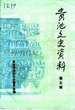 贵池文史资料 第5辑