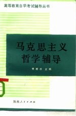 马克思主义哲学辅导