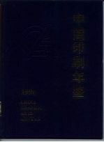 中国印刷年鉴 1996