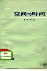 空间与时间