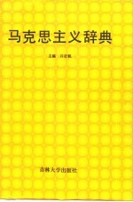 马克思主义辞典