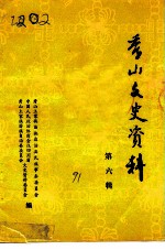 秀山文史资料 第6辑