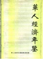 华人经济年鉴 1995