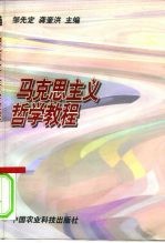 马克思主义哲学教程