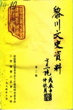 黎川文史资料 第3辑 黎川一中建校五十周年专辑