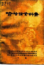 内江文史资料丛刊 喻培伦资料集