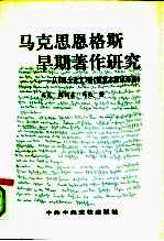 马克思恩格斯早期著作研究 从《博士论文》到《德意志意识形态》