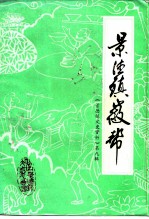 景德镇文史资料 第9辑 景德镇徽帮
