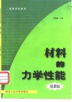 材料的力学性能 第2版