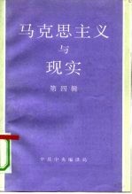马克思主义与现实 第4辑