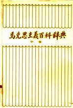 马克思主义百科辞典 中