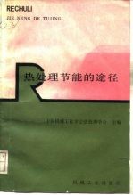 热处理节能途径