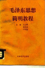 毛泽东思想简明教程
