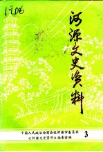 河源文史资料 第3辑