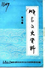 顺昌文史资料  第10辑