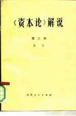 《资本论》解说 第3册