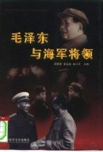 毛泽东与海军将领