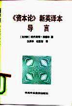 《资本论》新英译本导言