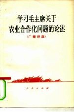 学习毛主席关于农业合作化问题的论述 广播讲座