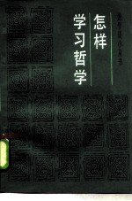 怎样学习哲学