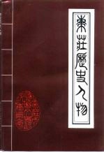 枣庄文史资料 第22辑 枣庄历史人物