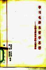 学习毛泽东哲学思想 介绍毛泽东同志的八篇著作