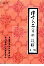 绵竹文史资料选辑 第13辑