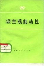 谈主观能动性