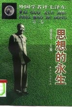 外国学者评毛泽东 第3卷 思想的永生