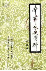 奉节文史资料选辑 第4辑