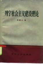 列宁社会主义建设理论