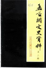 嘉峪关文史资料 第2辑 名人来嘉峪关