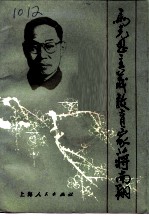 马克思主义教育家蒋南翔