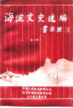 海淀文史选编 第6辑