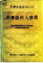 天津史志丛刊 天津近代人物录
