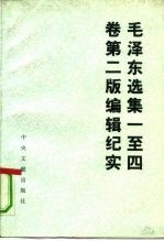 毛泽东选集一至四卷 第2版编辑纪实
