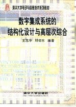 数字集成系统的结构化设计与高层次综合