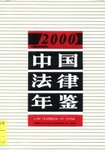 中国法律年鉴 2000