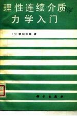 理性连续介质力学入门
