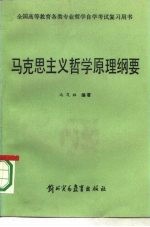 马克思主义哲学原理纲要
